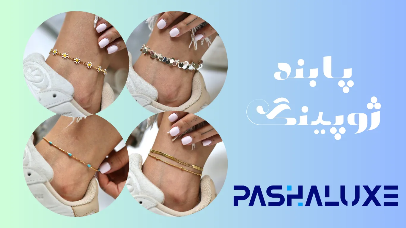 پابند ژوپینگ (Xuping) رنگ ثابت اگر به دنبال جدیدترین و شیک‌ترین پابندهای ژوپینگ هستید تا استایل مجلسی یا روزمره خود را متحول کنید، پابندهای مجلسی ژوپینگ با طراحی‌های مدرن و چشم‌نواز، انتخابی ایده‌آل هستند. این زیورآلات ظریف و جذاب، ترکیبی از لوکس بودن، زیبایی و کیفیت را ارائه می‌دهند و مناسب مهمانی‌ ...